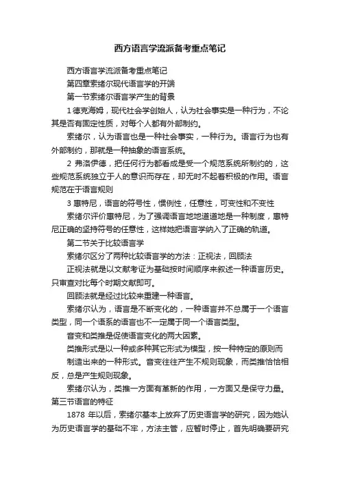 西方语言学流派备考重点笔记