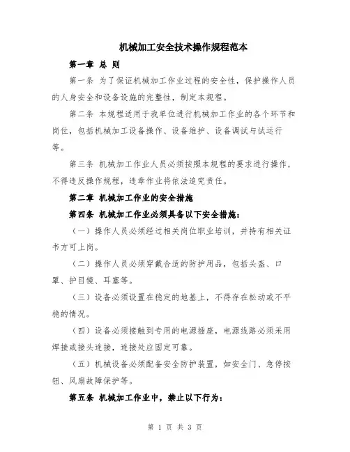 机械加工安全技术操作规程范本