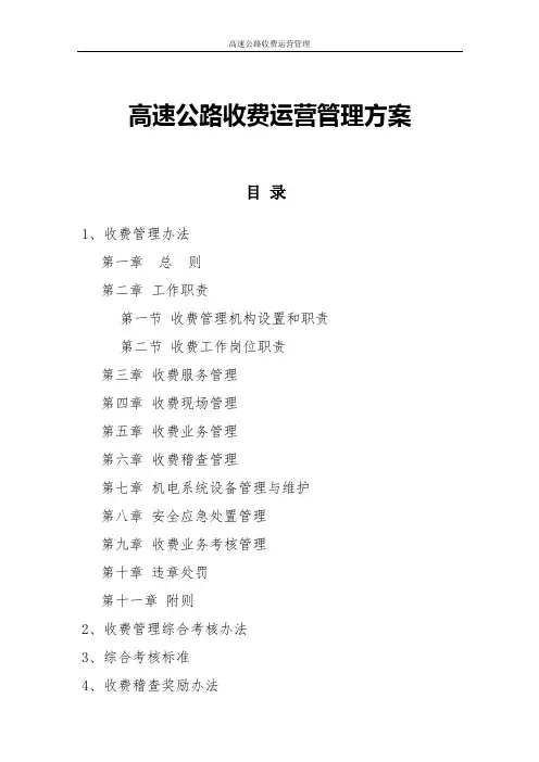 高速公路收费运营管理方案