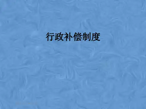 行政补偿制度