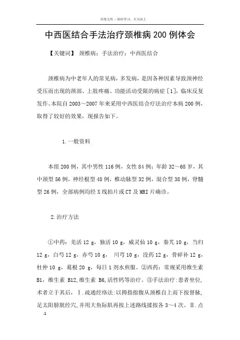 中西医结合手法治疗颈椎病200例体会