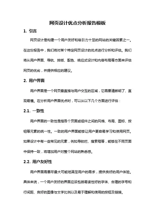 网页设计优点分析报告模板