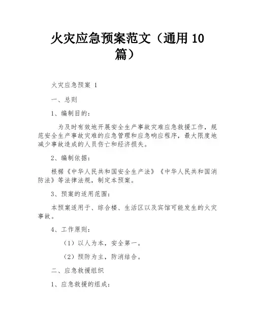 火灾应急预案范文(通用10篇)