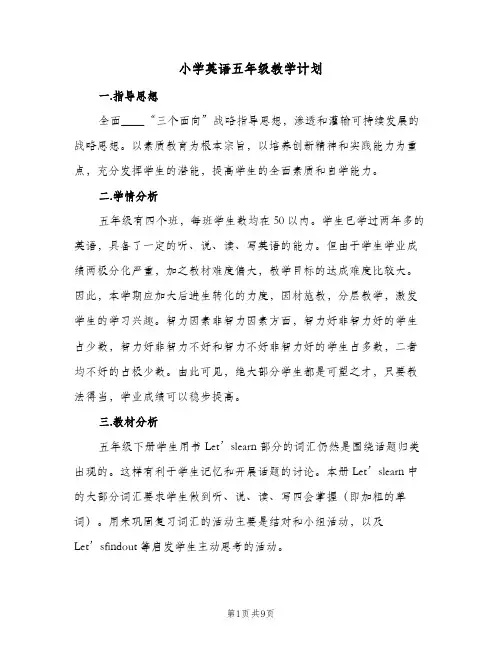 2024年小学英语五年级教学计划（三篇）