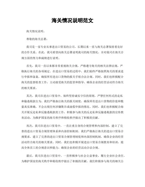 海关情况说明范文