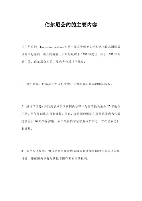 伯尔尼公约的主要内容