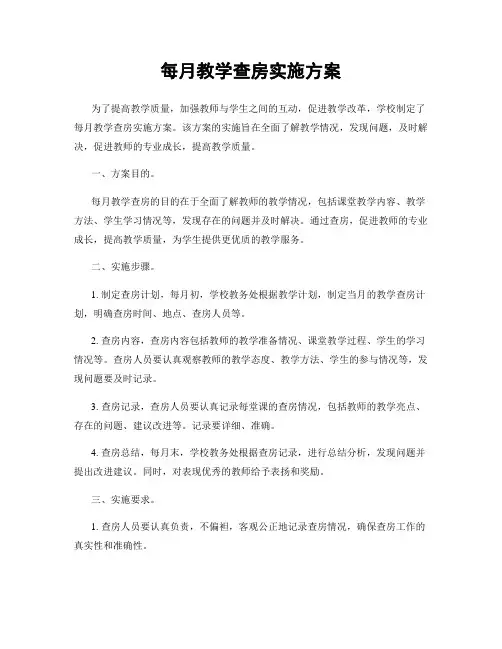 每月教学查房实施方案