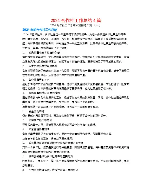 2024合作社工作总结4篇2篇