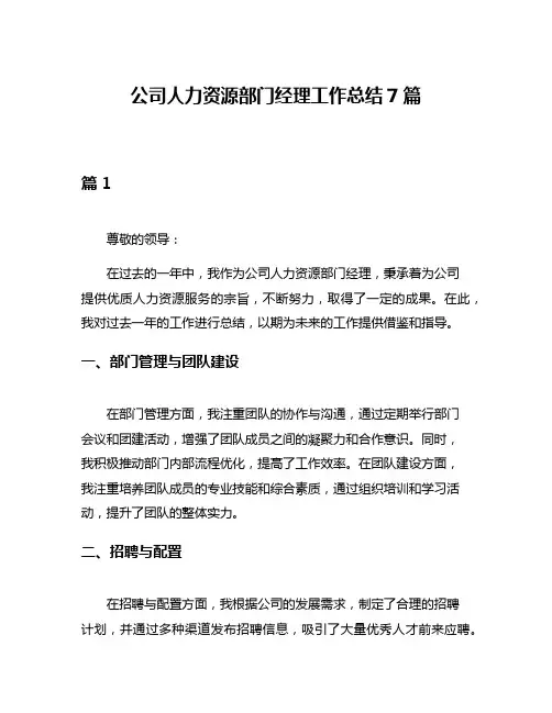 公司人力资源部门经理工作总结7篇