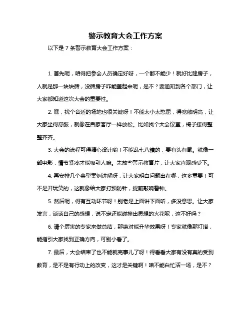 警示教育大会工作方案