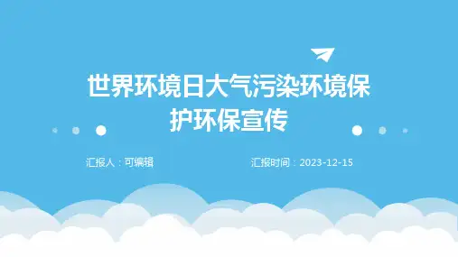 世界环境日大气污染环境保护环保宣传PPT