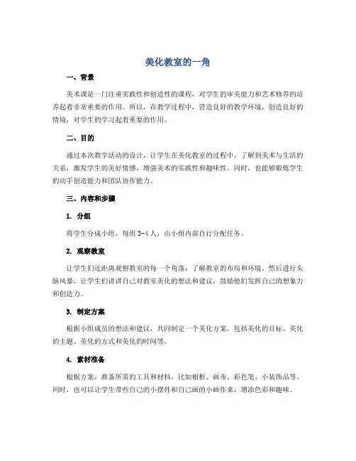 《美化教室的一角》(教学设计)湘美版(2012)美术三年级下册