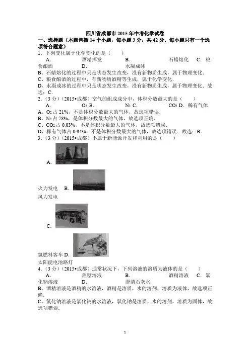 四川省成都市2015年中考化学试题