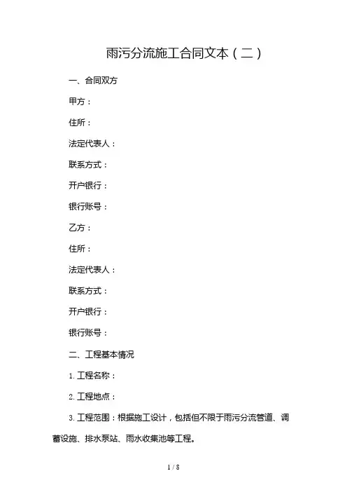 雨污分流施工合同文本(两篇)2024
