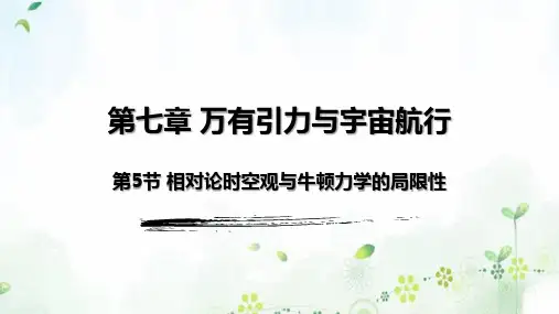 7-5 相对论时空观与牛顿力学的局限性 (教学课件)-高中物理人教版(2019)必修第二册