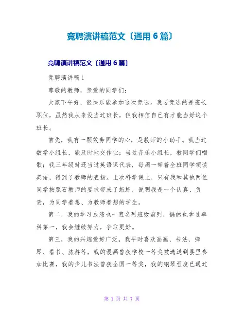 竞聘演讲稿范文(通用6篇)