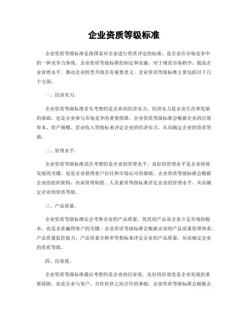 企业资质等级标准