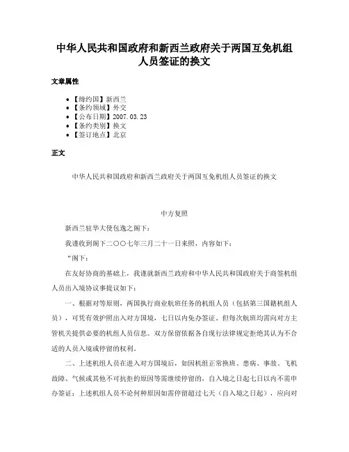 中华人民共和国政府和新西兰政府关于两国互免机组人员签证的换文