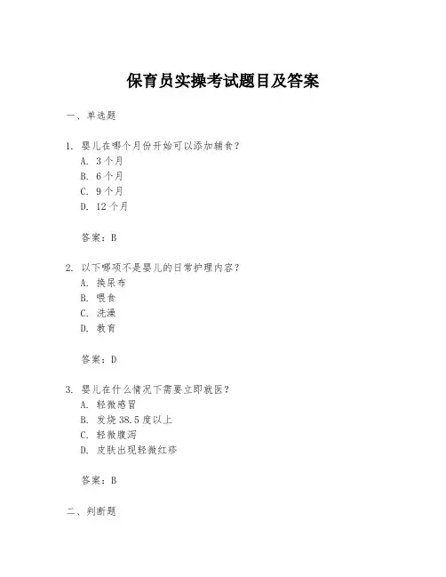 保育员实操考试题目及答案