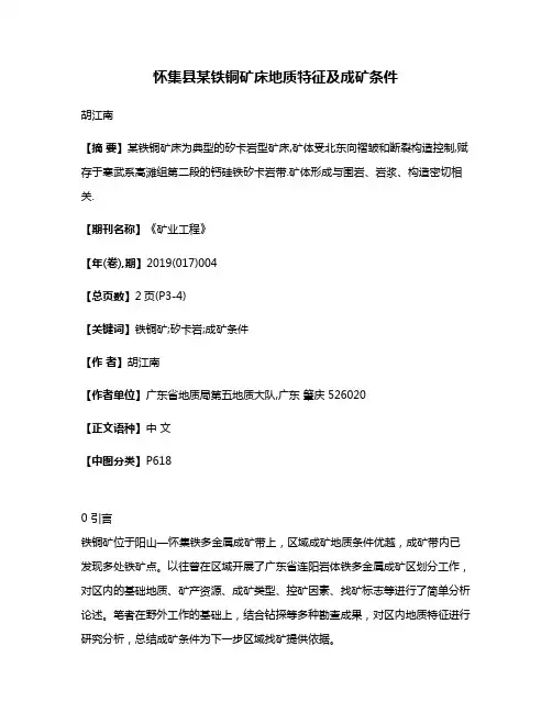 怀集县某铁铜矿床地质特征及成矿条件