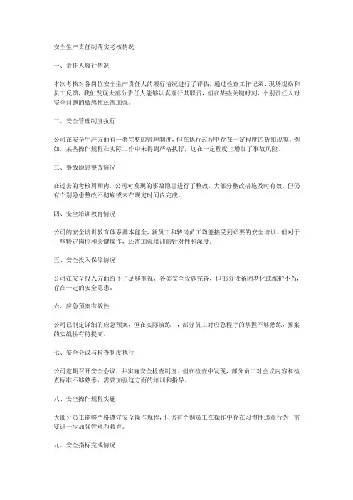 安全生产责任制落实考核情况