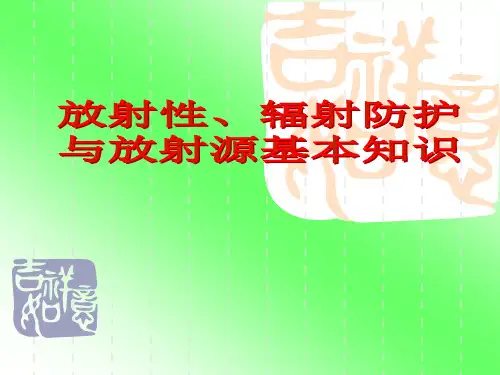 电离辐射及防护基础知识