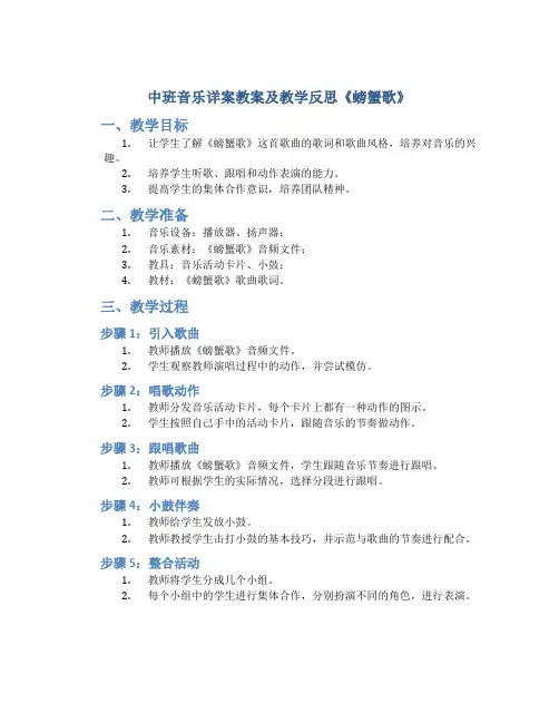 中班音乐详案教案及教学反思《螃蟹歌》