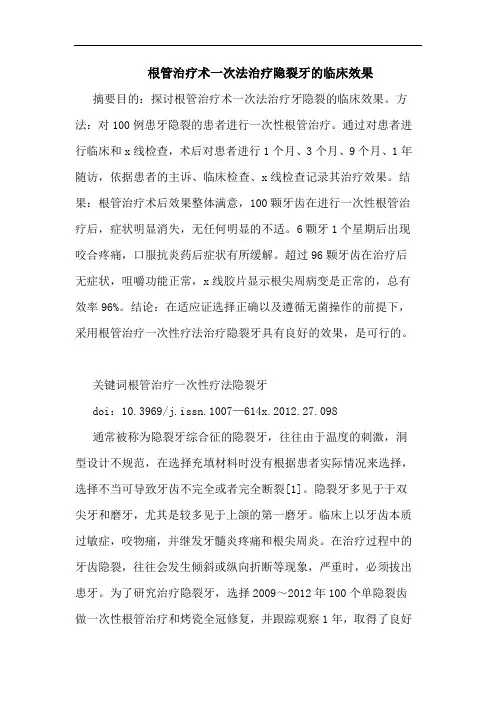 根管治疗术一次法治疗隐裂牙临床效果论文