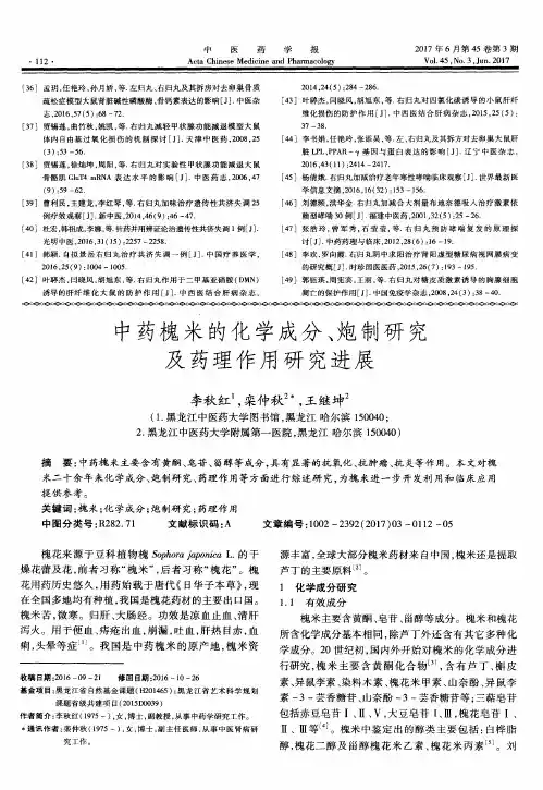 中药槐米的化学成分、炮制研究及药理作用研究进展