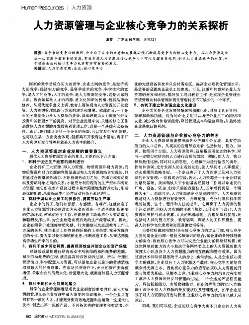 人力资源管理与企业核心竞争力的关系探析