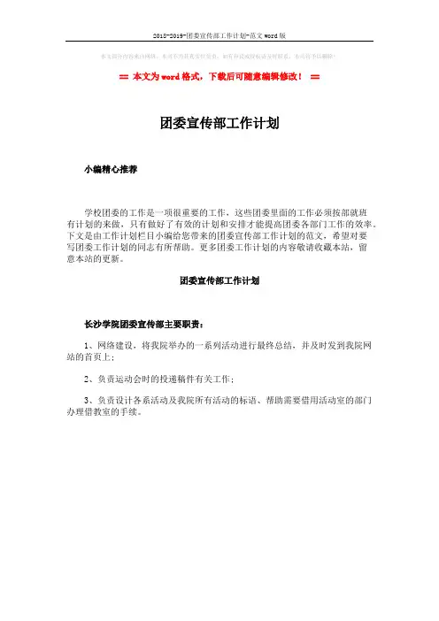 2018-2019-团委宣传部工作计划-范文word版 (1页)