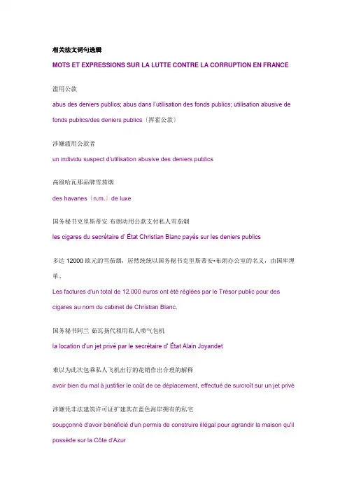 【中法对照】反腐倡廉 法语公务员词汇选集