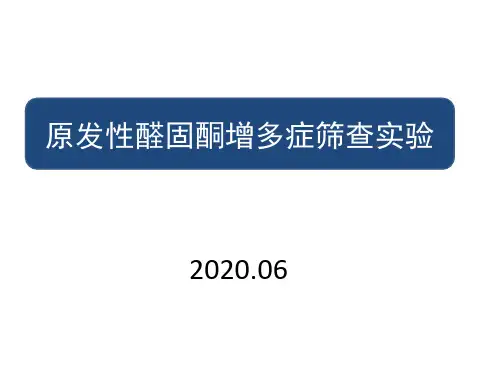 醛固酮轴评价