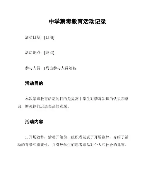 中学禁毒教育活动记录