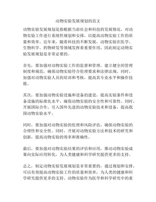 动物实验发展规划的范文