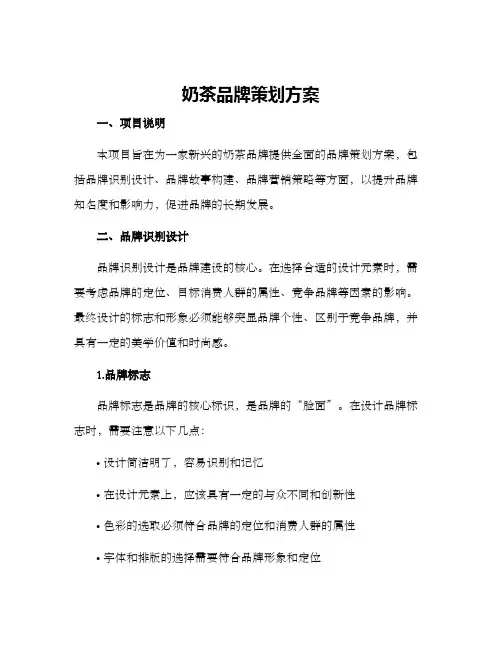 奶茶品牌策划方案