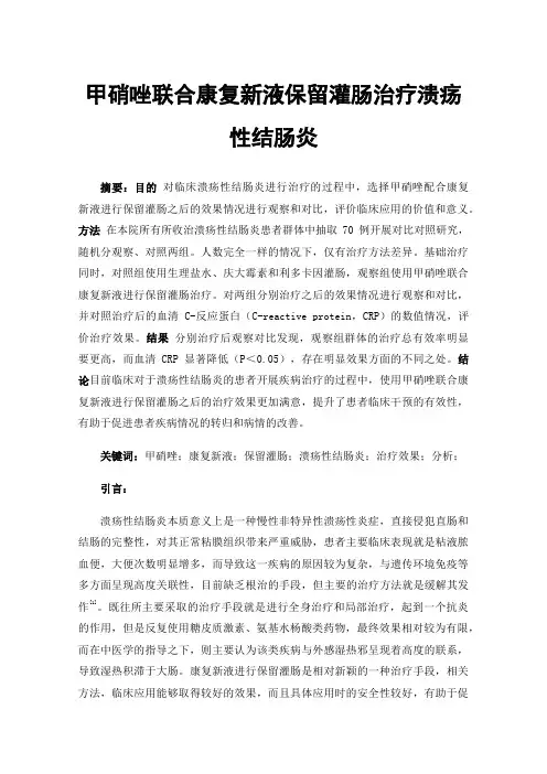 甲硝唑联合康复新液保留灌肠治疗溃疡性结肠炎