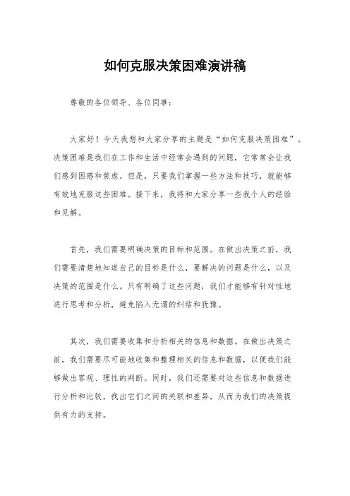 如何克服决策困难演讲稿