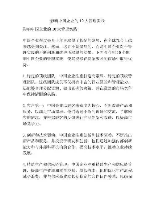 影响中国企业的10大管理实践