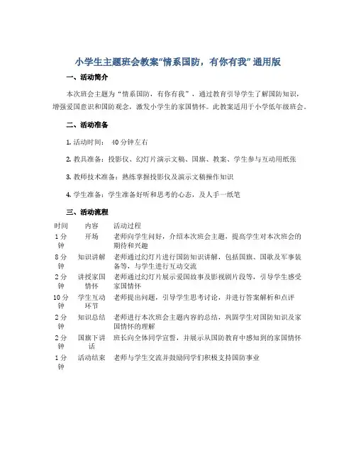小学生主题班会教案“情系国防,有你有我” 通用版