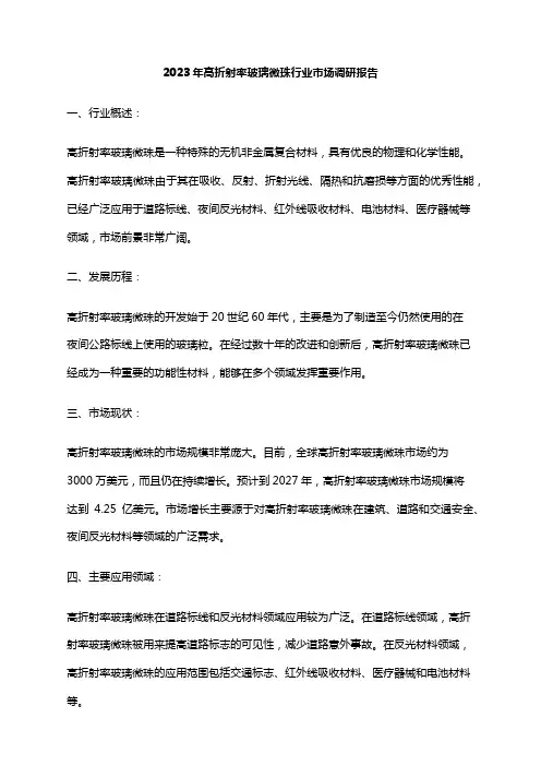 2023年高折射率玻璃微珠行业市场调研报告