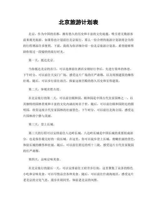 北京旅游计划表