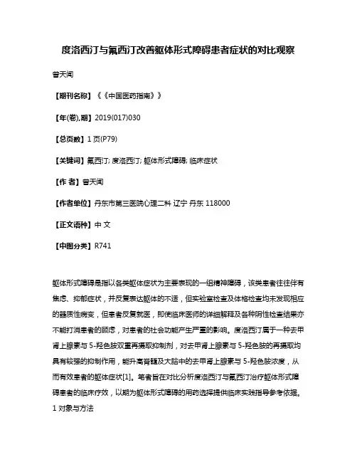 度洛西汀与氟西汀改善躯体形式障碍患者症状的对比观察