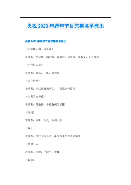 央视2023年跨年节目完整名单流出