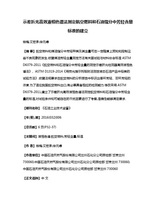 示差折光高效液相色谱法测定航空燃料和石油馏分中芳烃含量标准的建立