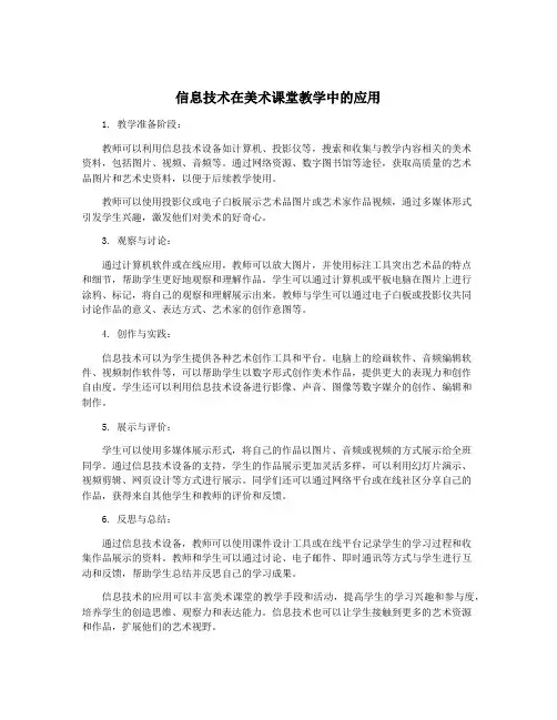信息技术在美术课堂教学中的应用