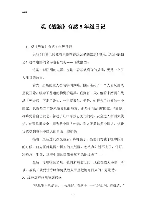 观《战狼》有感5年级日记