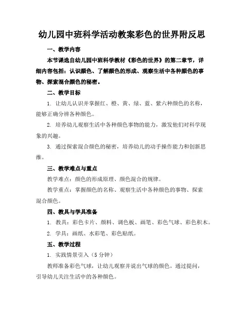 幼儿园中班科学活动教案彩色的世界附反思