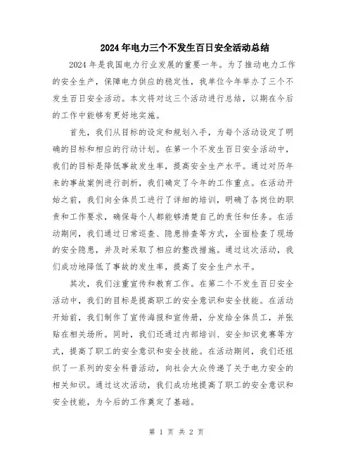 2024年电力三个不发生百日安全活动总结