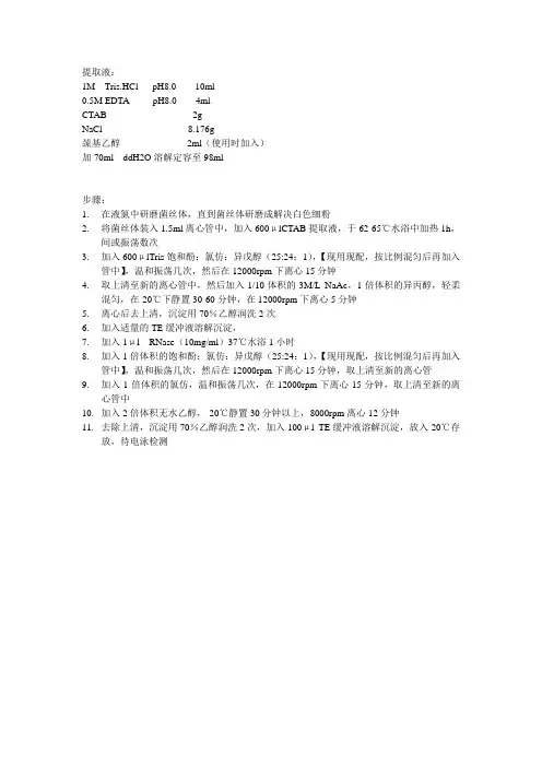 CTAB法抽提真菌DNA